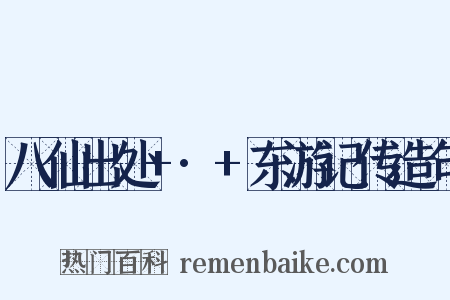 八仙出处+·+东游记传造句是什么意思的图片